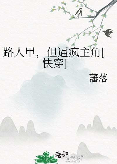 路人甲也要搞事业[娱乐圈