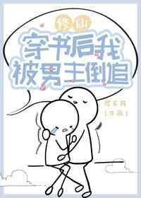 穿书后我被男主倒追沉东风txt