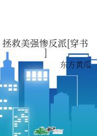 拯救美强惨反派全本免费阅读