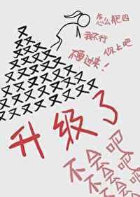 返回不会吧怎么又升级了简介