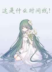 这是什么时间线30章