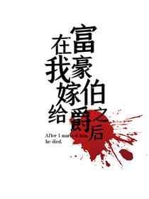 我嫁给了亿万富翁