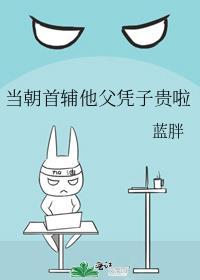 当朝首辅他父凭子贵啦免费阅读