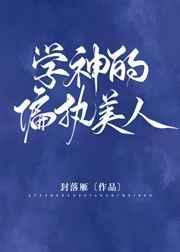 学神的偏执美人攻受