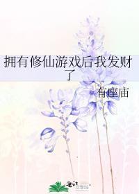 拥有修仙游戏后我发财了(有座庙)笔趣阁