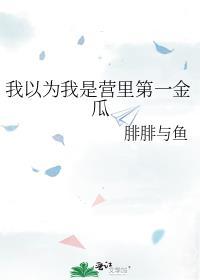 我以为我是营里第一金瓜免费