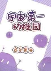 宇宙第一幼稚园86