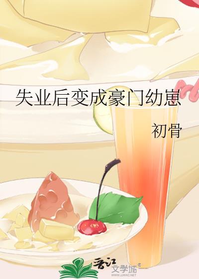 失业后我回去继承亿万家产手机免费阅读