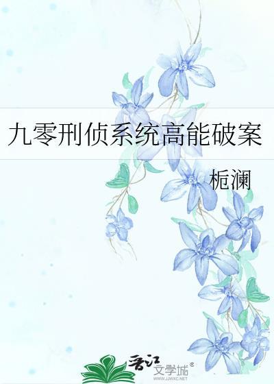 九零刑侦系统高能破案_栀澜
