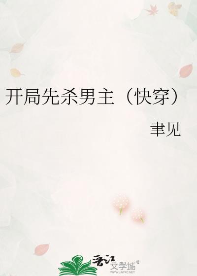 开局杀死了主角