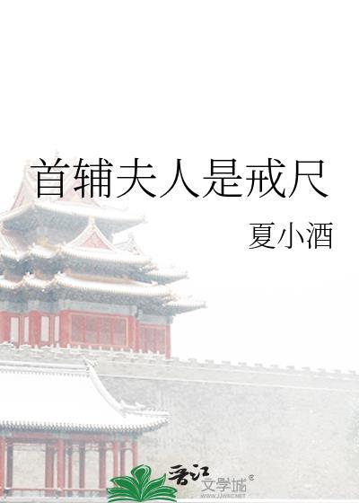 首辅夫人是戒尺百度