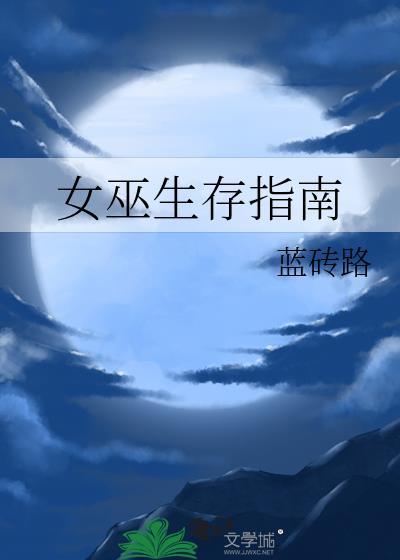 女巫生存指南蓝砖路