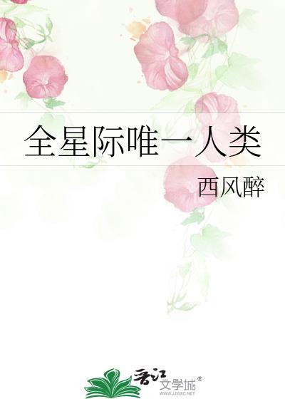 全星际唯一正常人类