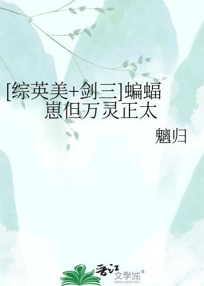 综英美剑三蝙蝠崽但万灵正太
