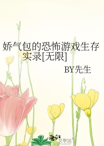 娇气包成为逃生游戏