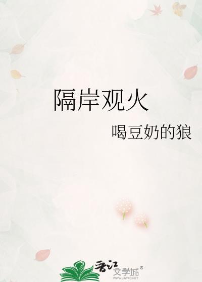 隔岸观火出自哪个典故