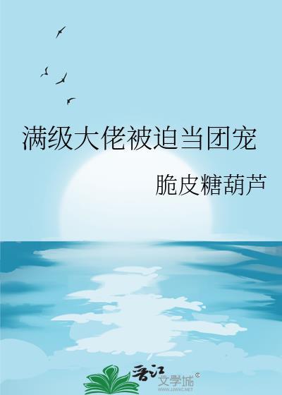 满级大佬被迫当团宠漫画
