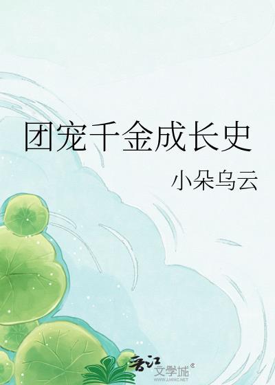 团宠千金甜又