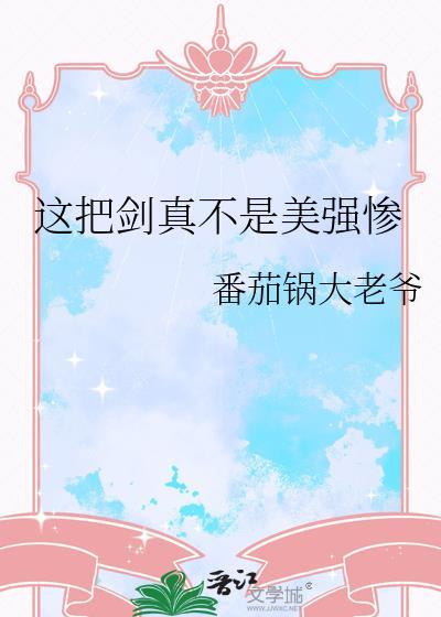 这把剑直到收鞘时仍未见一丝锈迹