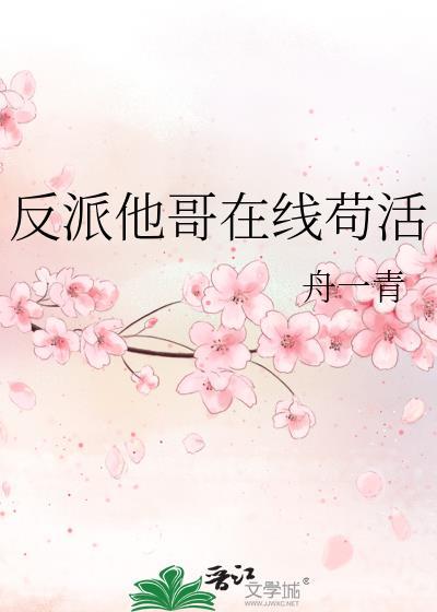 反派他哥在线苟活TXT百度知道