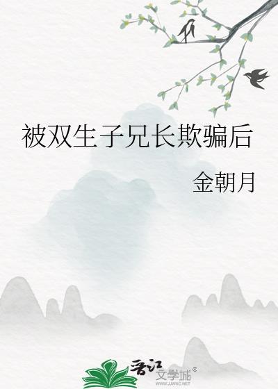 被双生子兄长欺骗后 txt