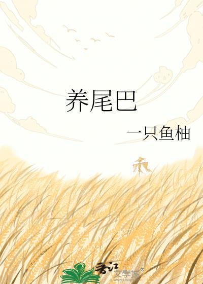养尾巴晋江