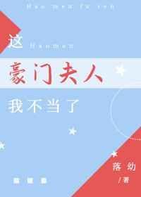 这豪门夫人我不当了作者落幼