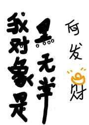 我对象是黑无常TXT
