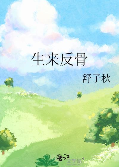 天生反骨的生肖