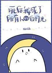 死后我成了所有人的白月光 糖醋藕