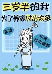 三岁半的我为了养家付出了太多txt