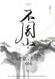 不周山老婆大佬666绝歌番外