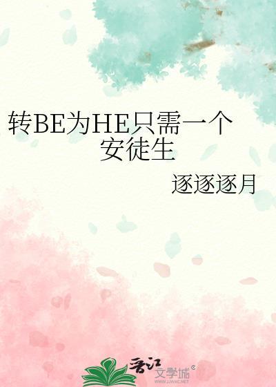 转be为he只需一个安徒生全文