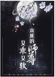 本座的师尊又乖又软作者