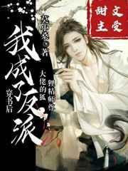 穿书后我成了反派大佬的狐狸精师傅