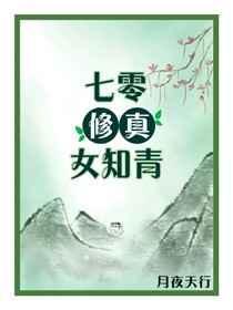 七零女知青修仙