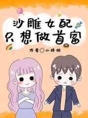 沙雕女配只想暴富