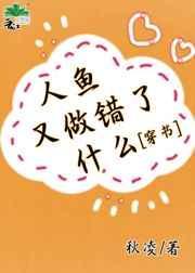 人鱼又做错了什么[穿书