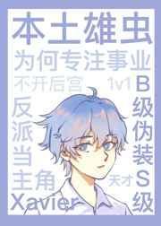 虫族星际本土雄虫为何专注事业