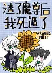 渣了魔尊后我死遁了梅听剑