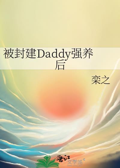 封建daddy系霸总