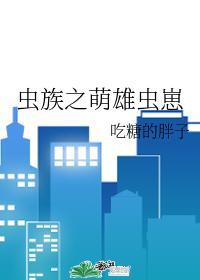 559. 虫族之萌雄虫崽 作者吃糖的胖子