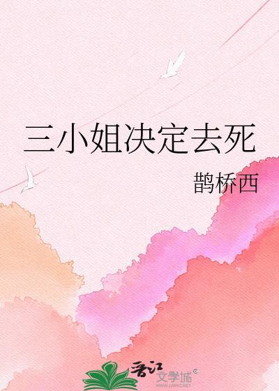 三小姐决定去死免费阅读全文