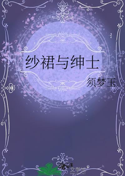 纱裙与绅士须梦玉