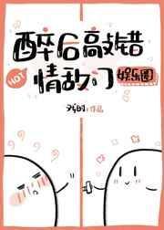 醉后敲错情敌第38章