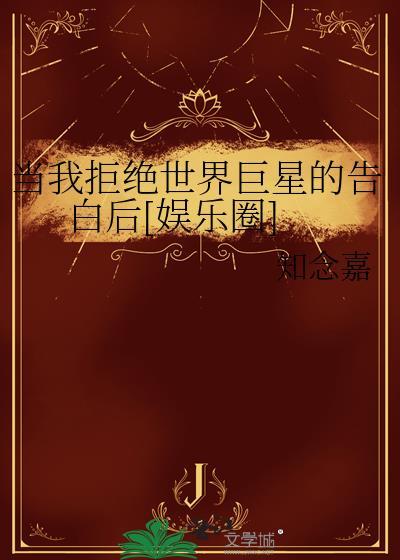 当我拒绝你时你为什么还爱我漫画