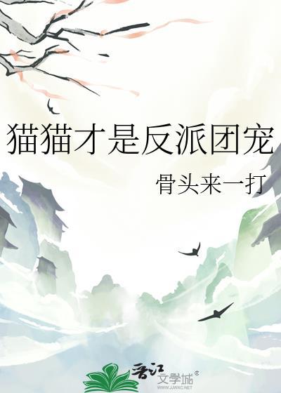 原来团宠猫猫被反派包围了
