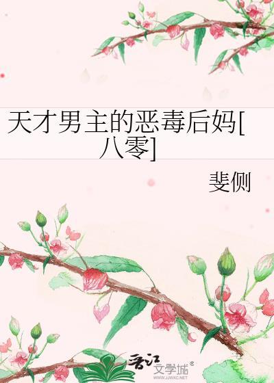 天才流男主文