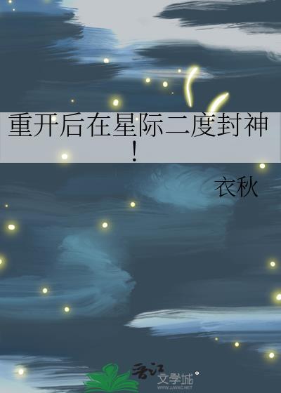 重返星际