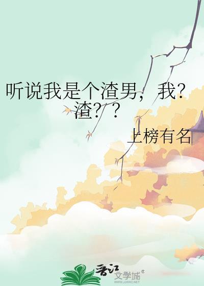 听说我是个渣作者辰辰小天